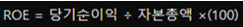 ROE와 ROA