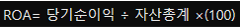 ROA공식