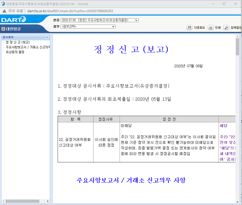 대한항공유상증자결정