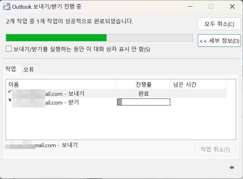 [MS 365] 아웃룩 사용방법-아웃룩 메일 보내기&받기2-받는중 이후 완료