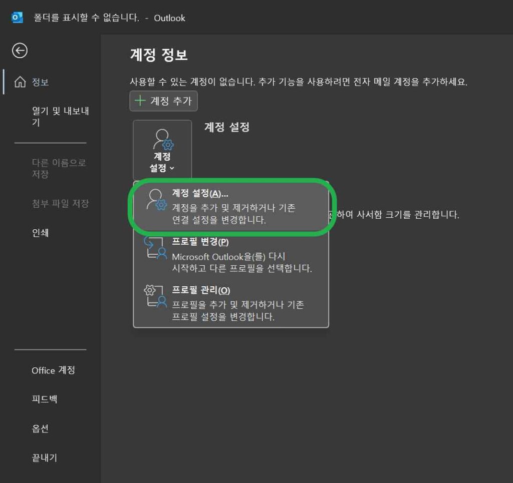 [MS 365] 아웃룩 사용방법2-1 파일 탭의 계정 설정