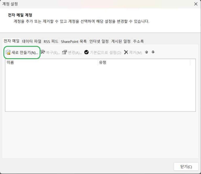 [MS 365] 아웃룩 사용방법3-1 계정설정.전자 메일 계정