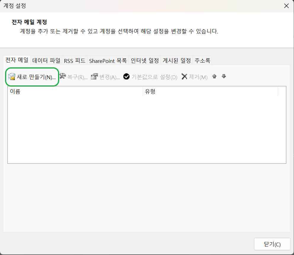 [MS 365] 아웃룩 사용방법3-1 계정설정.전자 메일 계정