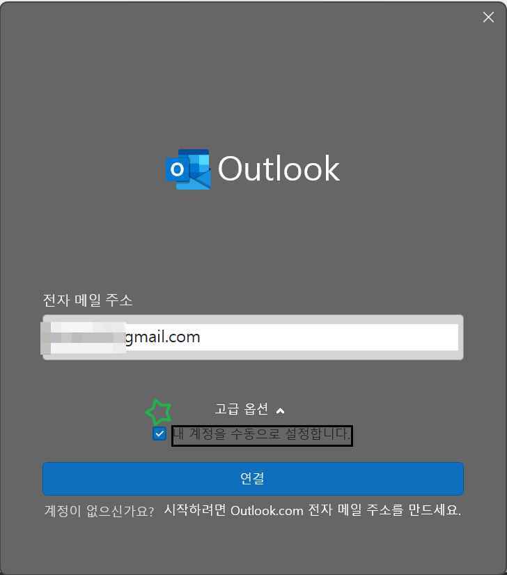[MS 365] 아웃룩 사용방법3-2 전자 메일 주소-수동으로 설정 체크