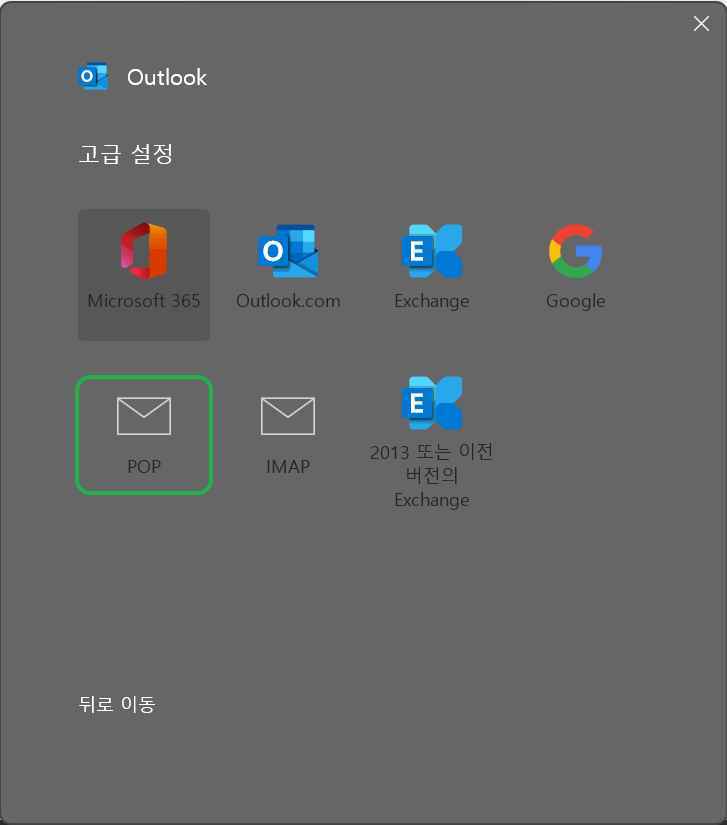 [MS 365] 아웃룩 사용방법3-3 전자 메일 주소-POP 아이콘 누르기