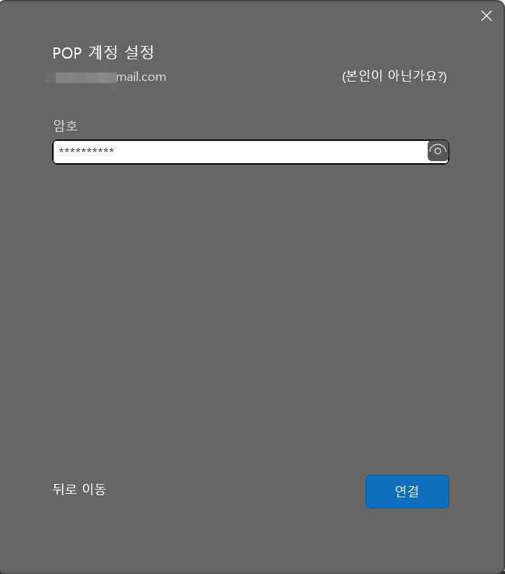 [MS 365] 아웃룩 사용방법3-4 POP 계정 설정-비밀번호 입력