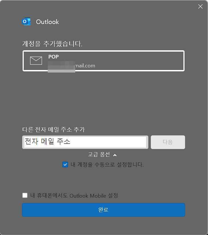 [MS 365] 아웃룩 사용방법3-6 POP 계정 설정 완료