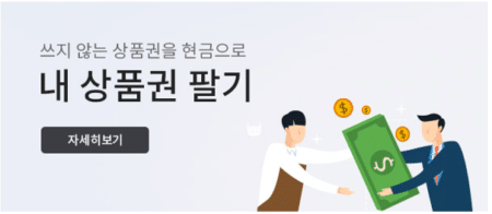 신세계백화점-티켓나라-상품권-팔기