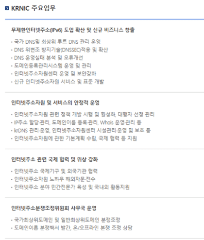 KRNIC-주요업무-1