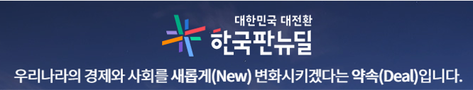 한국판 뉴딜정책
