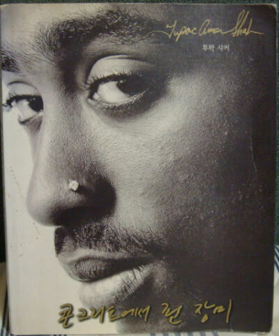2pac Amaru Shakur - 콘크리트에서 핀 장미