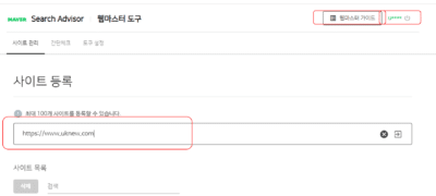 네이버 사이트 등록 - 네이버 서치어드바이저