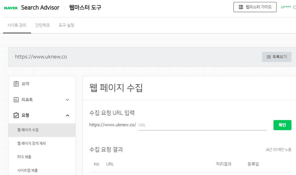 네이버 서치어드바이저 - 웹페이지 수집요청