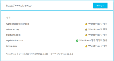워드프레스 감지 종합 사이트