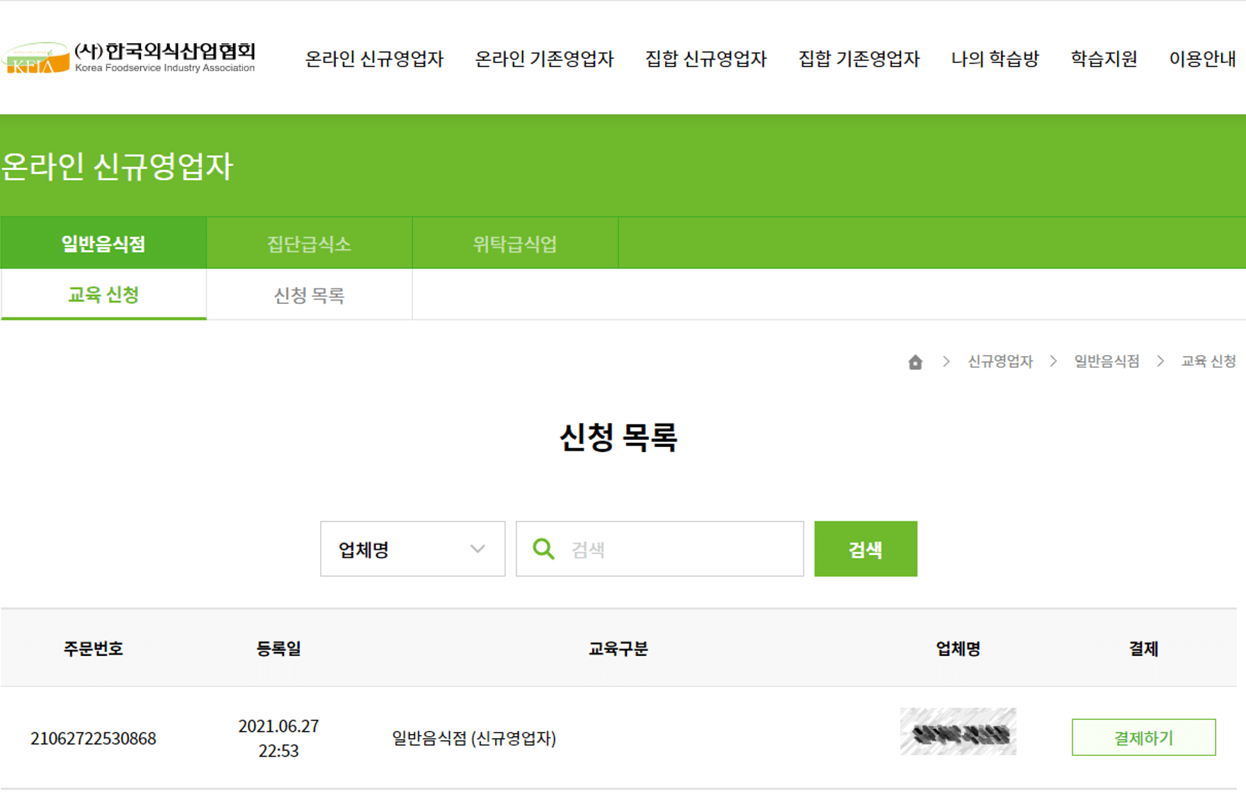 위생교육수료증-신청목록 결제