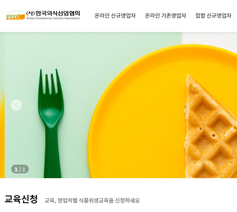 위생교육수료증-한국외식산업협회