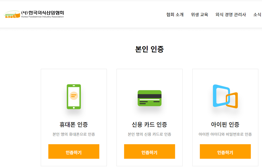 위생교육수료증발급-한국외식산업협회 회원가입