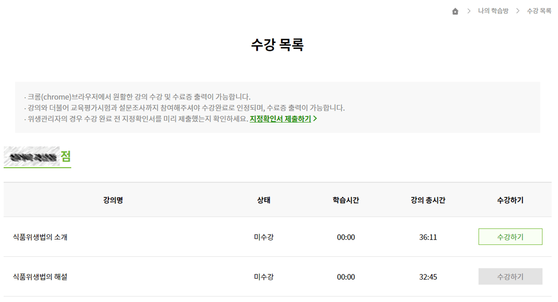 한국외식산업협회-나의 학습방-수강목록
