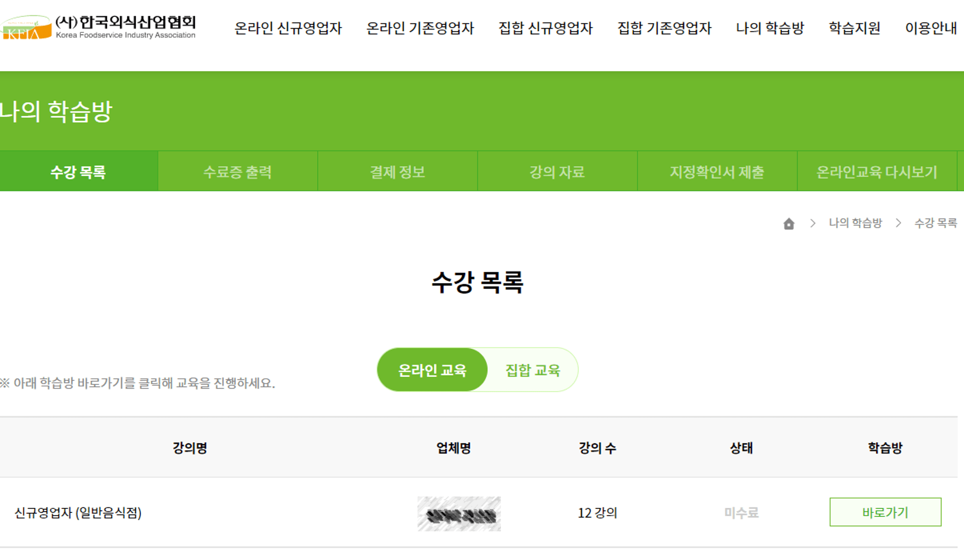 한국외식산업협회-나의 학습방