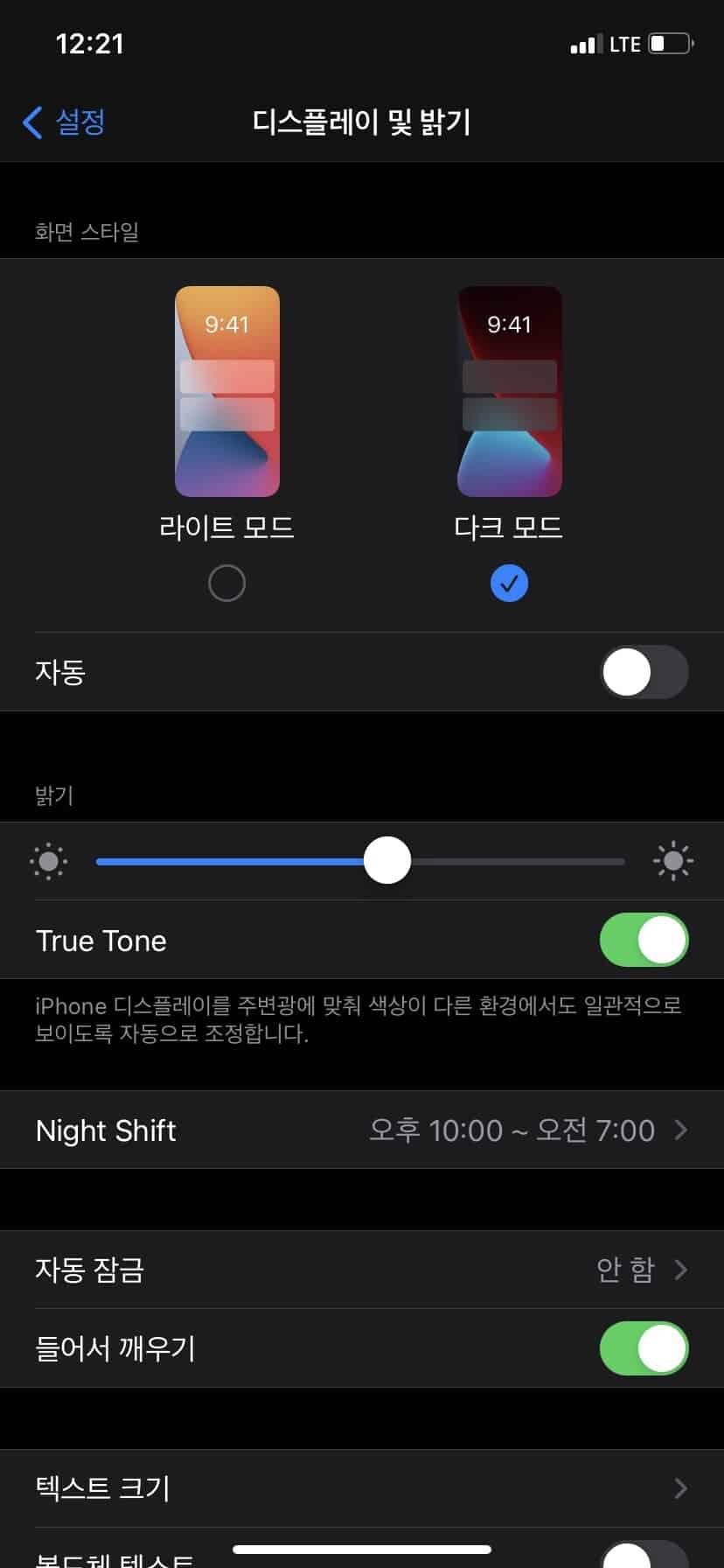 아이폰 디스플레이 및 밝기 설정(&라이트모드 다크모드 2가지 모드)