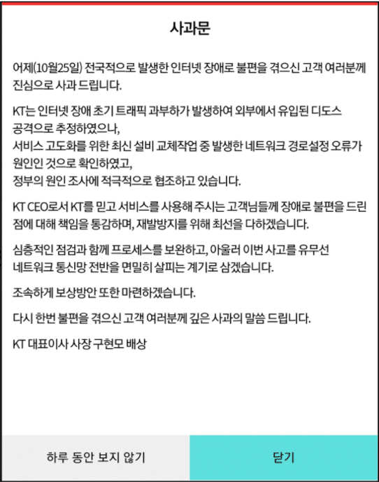 KT 인터넷 장애 사과문