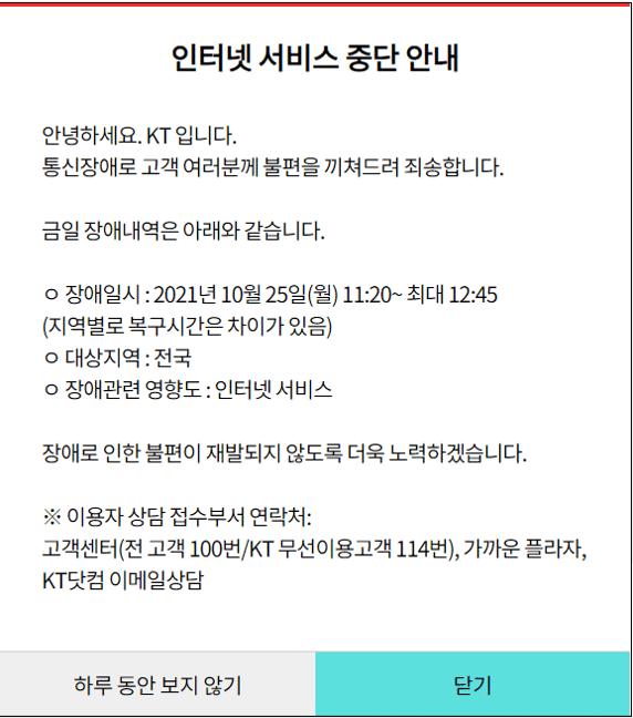 KT 인터넷 장애 입장