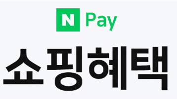 네이버페이 혜택