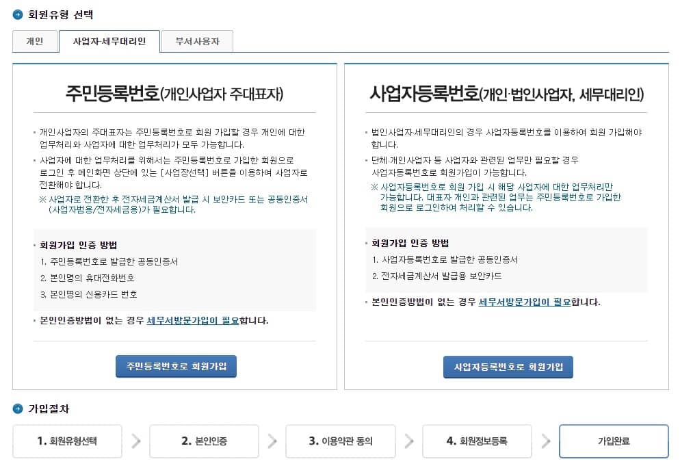 홈택스 회원가입 방법-홈택스 사업자 가입- 사업자 등록번호 가입 경로