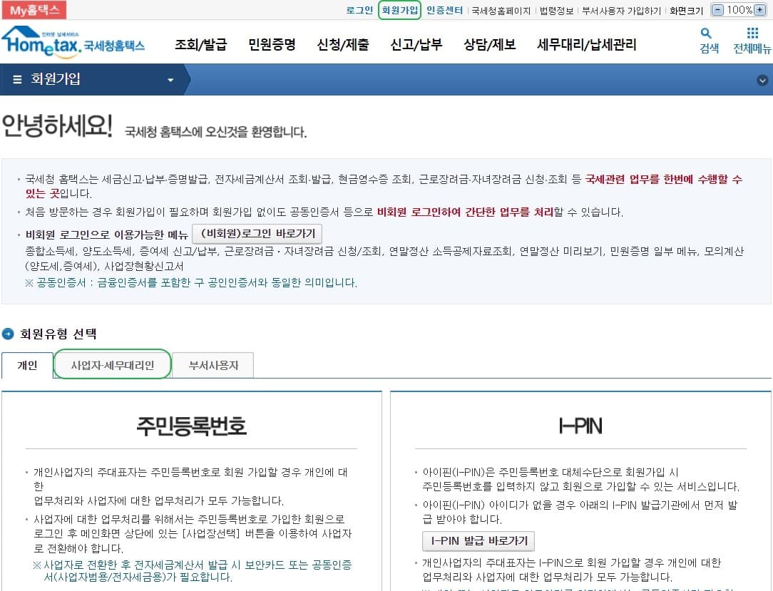 홈택스 회원가입 방법1