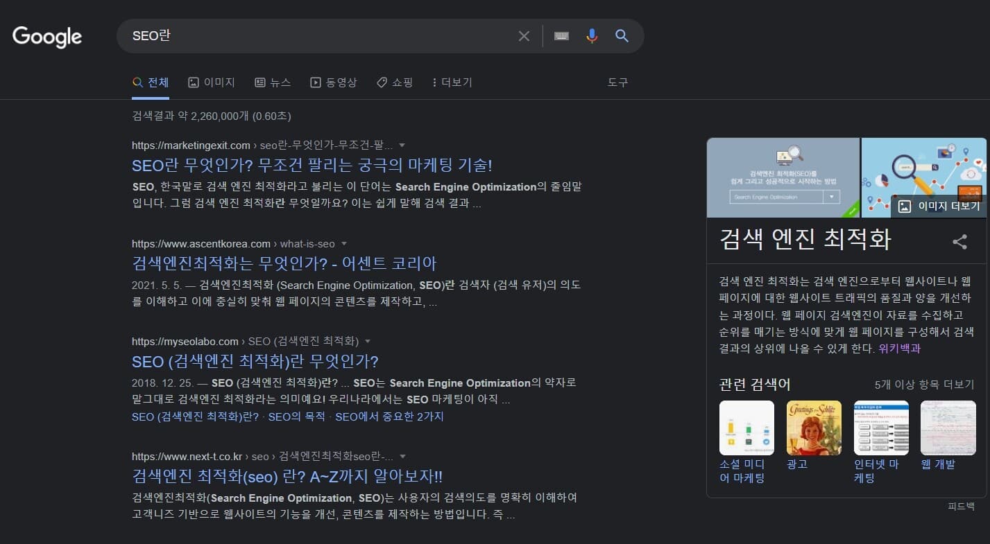 구글 검색화면(SEO란)