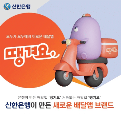 신한은행 땡겨요 수수료 정리