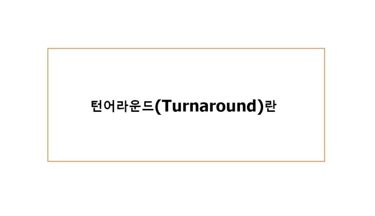턴어라운드 주식