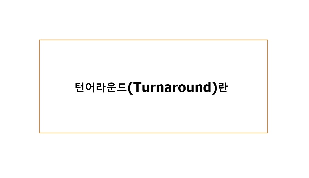 턴어라운드 주식