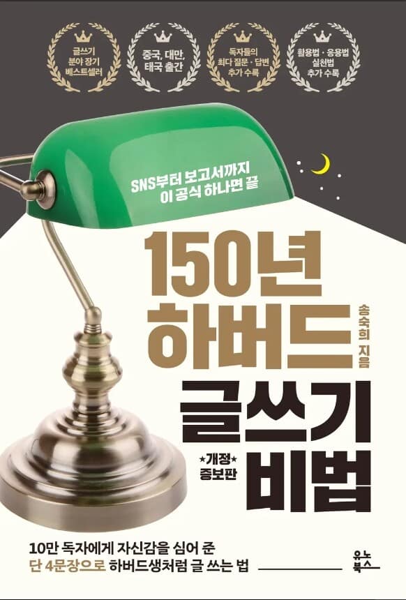 150년 하버드 글쓰기 비법-오레오 공식