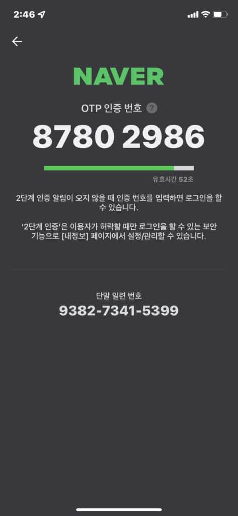네이버 OTP 인증 확인 4단계-최종확인 화면