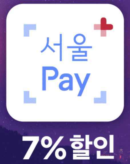 서울사랑상품권 e서울사랑상품권 차이 및 11번가 결제
