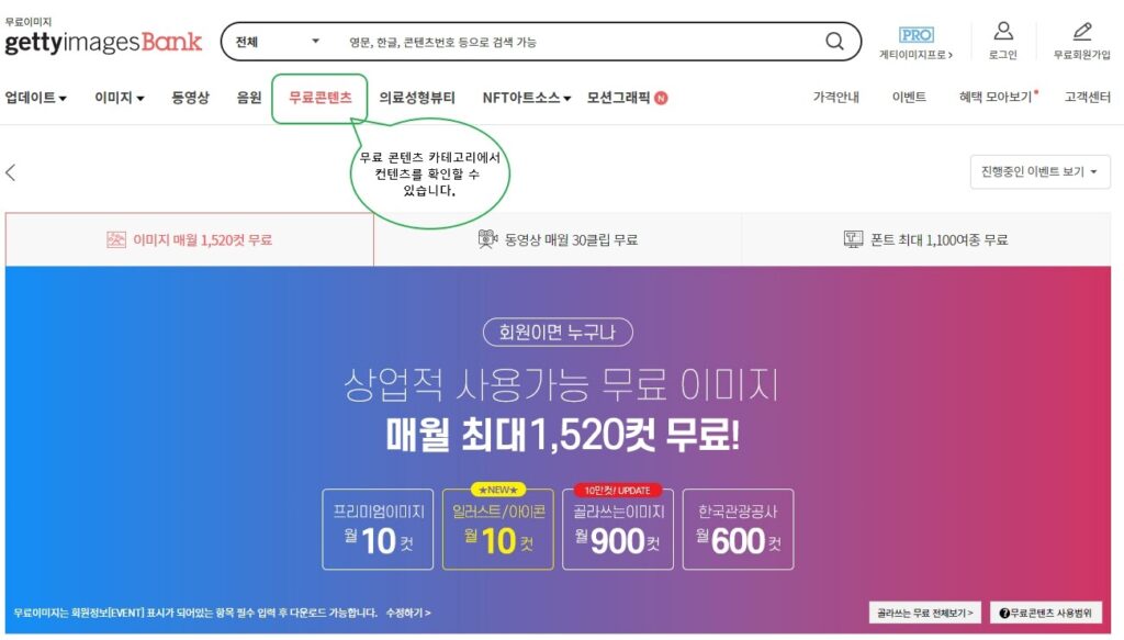 게티이미지뱅크-무료콘텐츠 카테고리