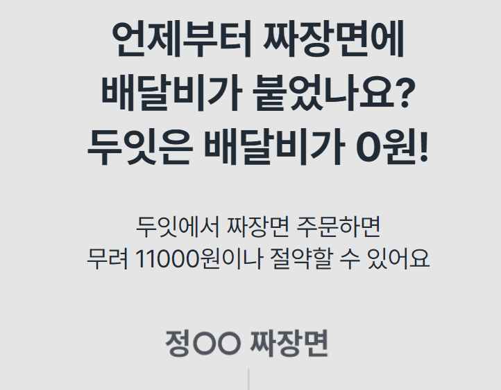 음식 배달비 무료 서비스 두잇