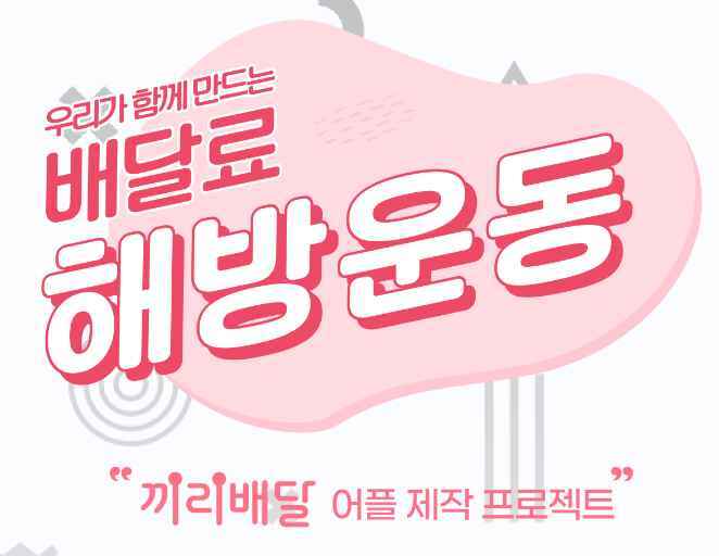 배당 공구-끼리배달 coming soon-2022-10-29