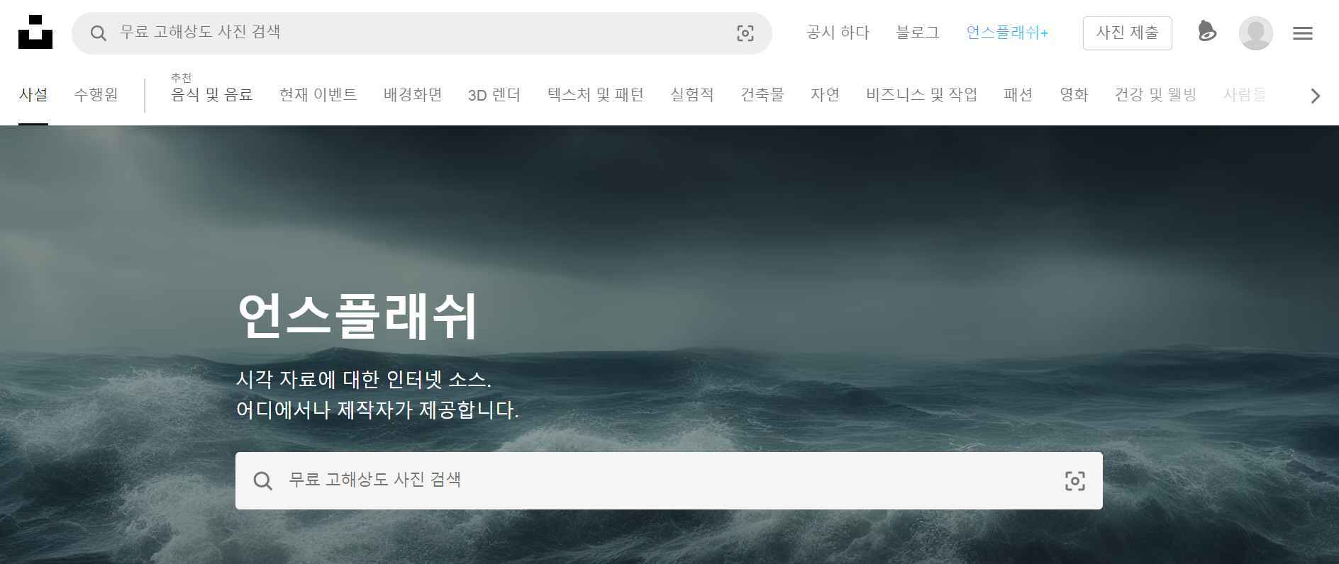 언스플래쉬-메인페이지