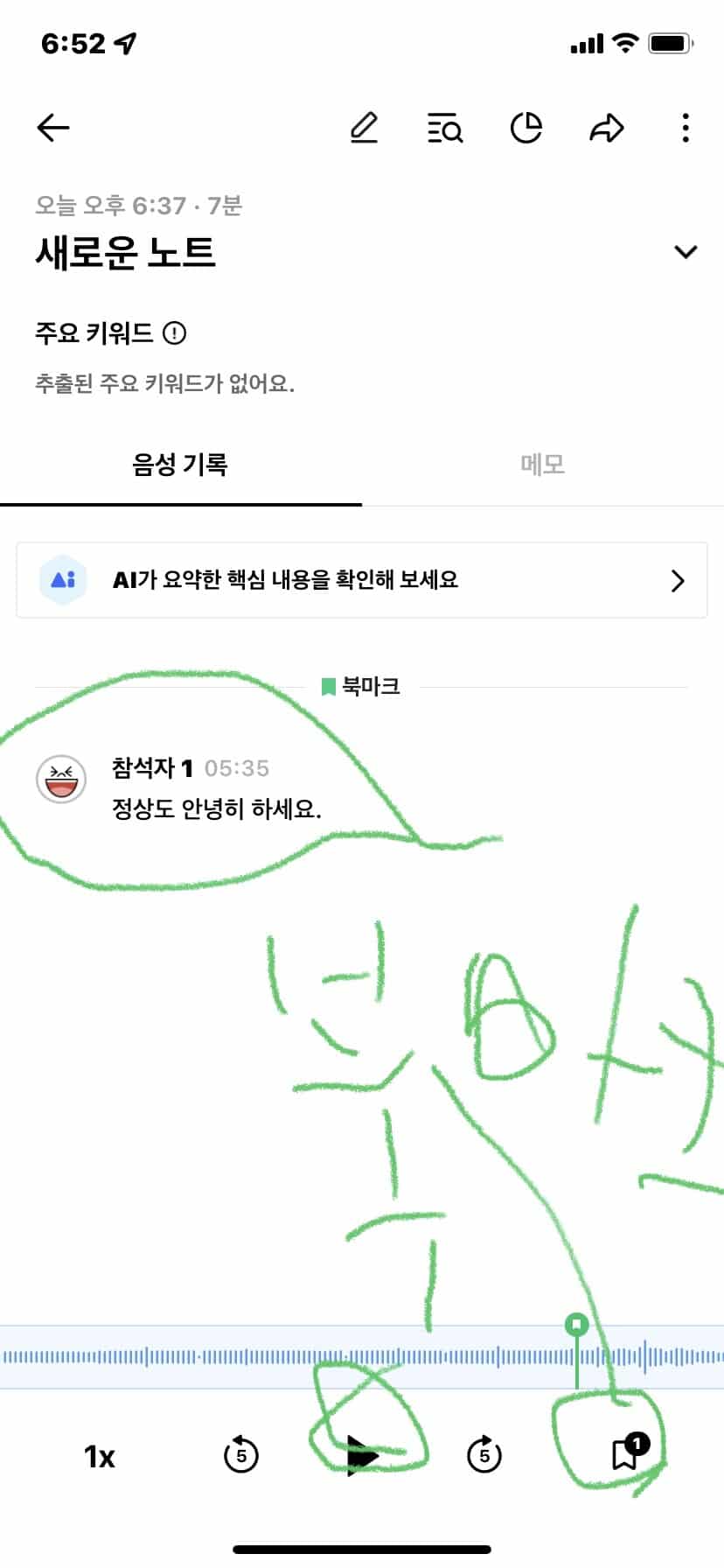 클로바노트 녹음파일 확인2