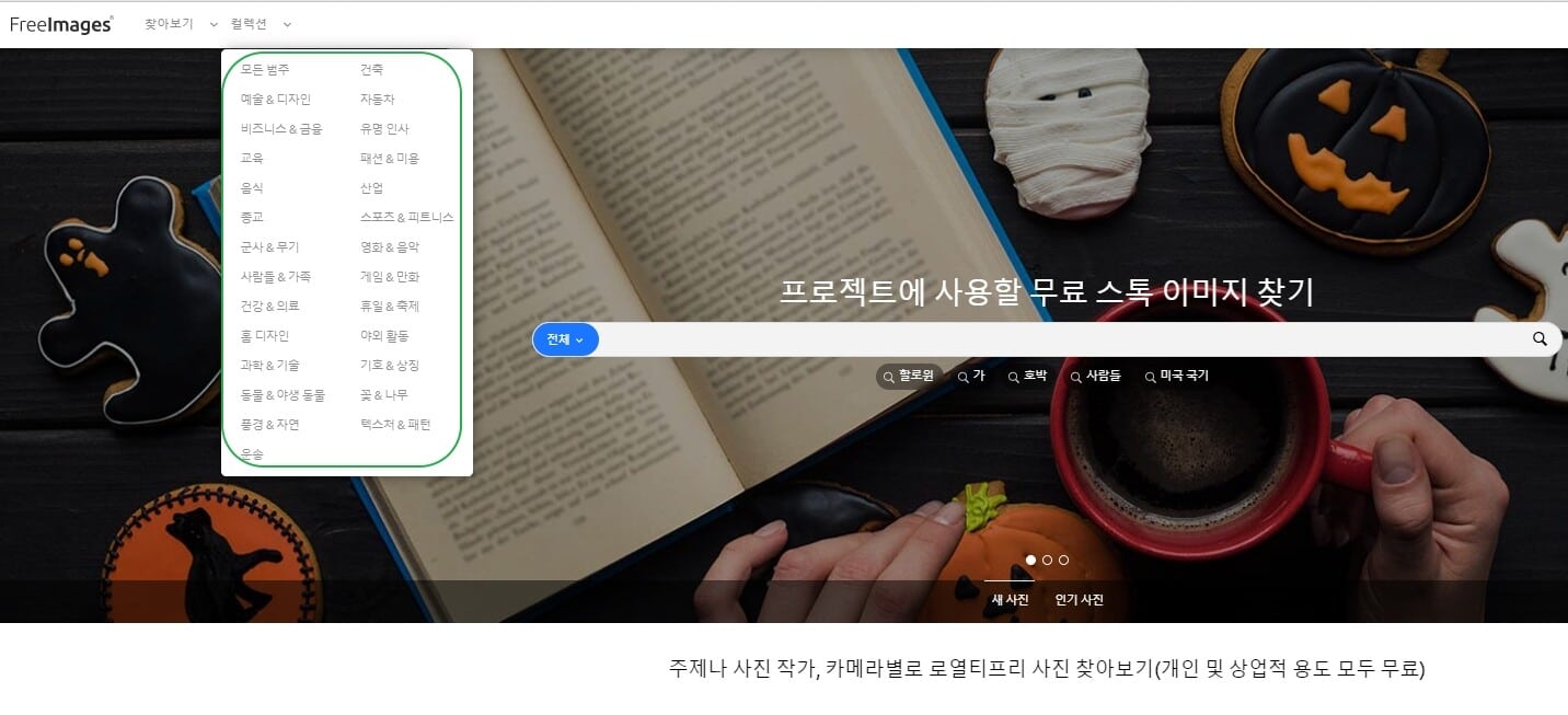 프리이미지 사진 범주 목록