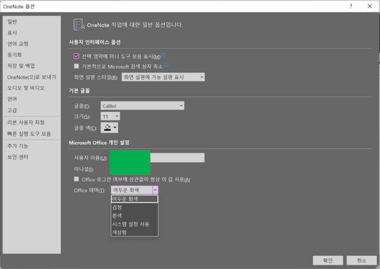 OneNote 옵션 설정4-다크모드 설정