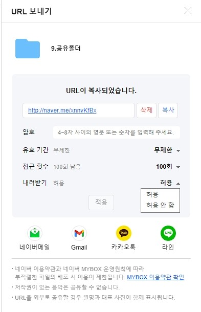 네이버 MYBOX 공유 URL 만들기4-내려받기 허용 권한