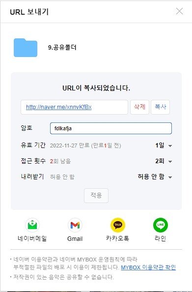 네이버 MYBOX 공유 URL 만들기5-적용 완료(암호설정까지)