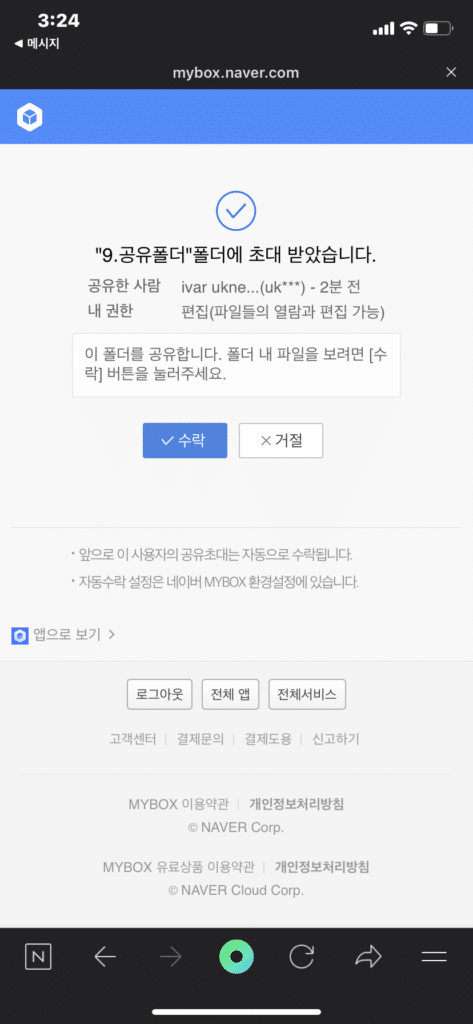 네이버 MYBOX 공유받기 수락(문자)