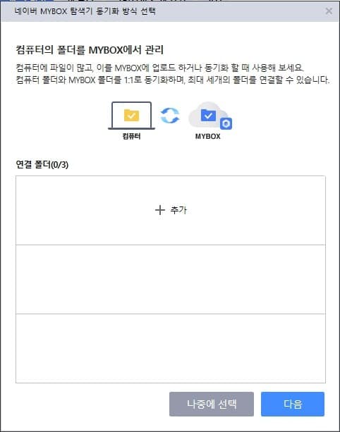 네이버 MYBOX 사용법-네이버 MYBOX 동기화2