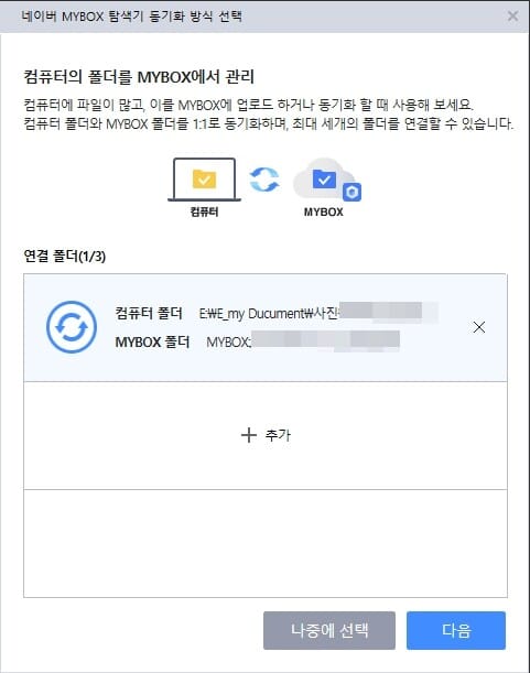 네이버 MYBOX 사용법-네이버 MYBOX 동기화4
