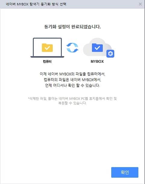 네이버 MYBOX 사용법-네이버 MYBOX 동기화5