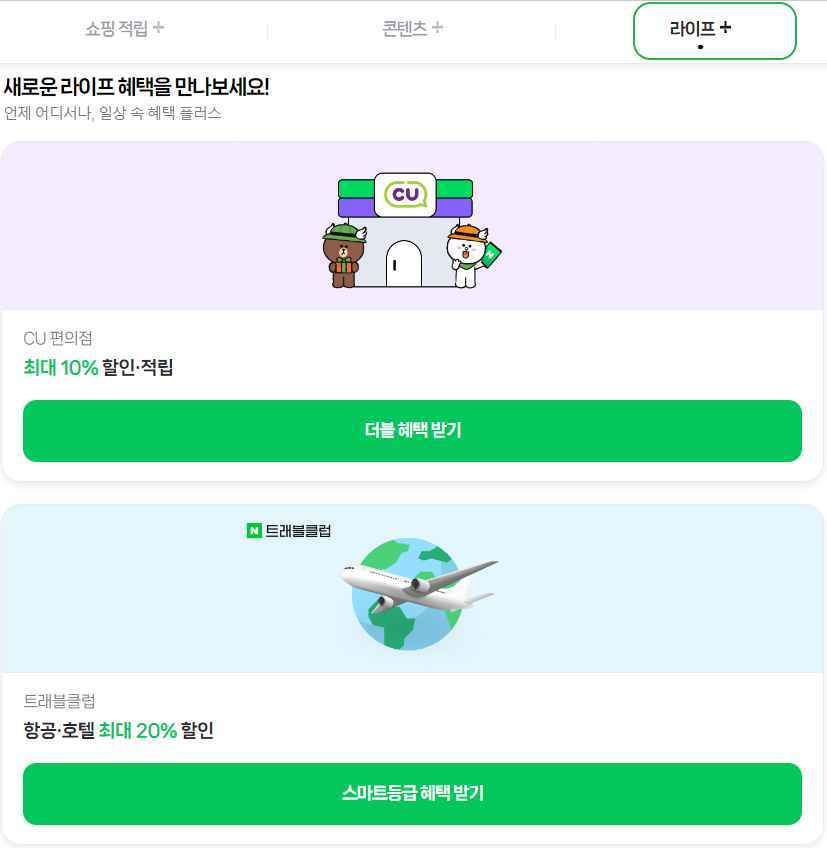 네이버플러스 멤버십 MY-라이프 혜택